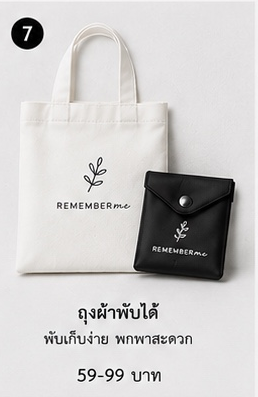 ถุงผ้าพับได้ REMEMBERme