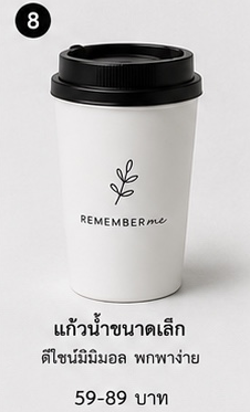 แก้วน้ำขนาดเล็ก REMEMBERme