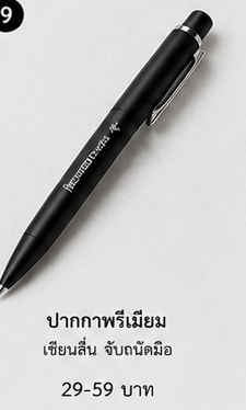 ปากกาพรีเมียม REMEMBERme