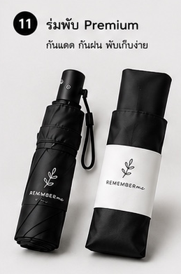 ร่มพับ Premium ของชำร่วยงานศพ REMEMBERme
