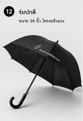ร่มปกติ ของชำร่วยงานศพ REMEMBERme