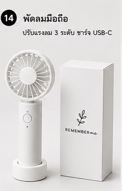 พัดลมมือถือ ของชำร่วยงานศพ REMEMBERme
