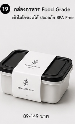 กล่องอาหาร Food Grade ของชำร่วยงานศพ REMEMBERme